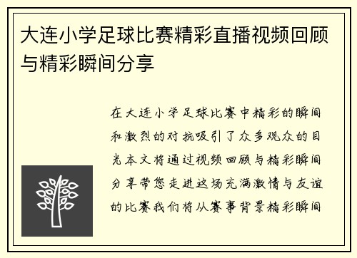 大连小学足球比赛精彩直播视频回顾与精彩瞬间分享