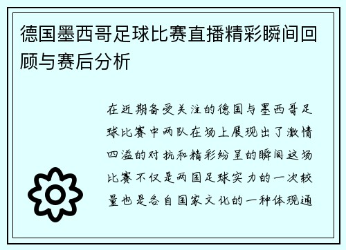 德国墨西哥足球比赛直播精彩瞬间回顾与赛后分析