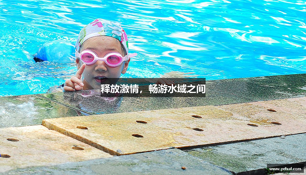 释放激情，畅游水域之间